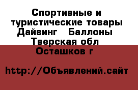 Спортивные и туристические товары Дайвинг - Баллоны. Тверская обл.,Осташков г.